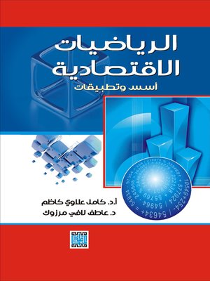 cover image of الرياضيات الاقتصادية